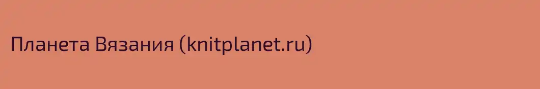 Планета Вязания (knitplanet.ru)